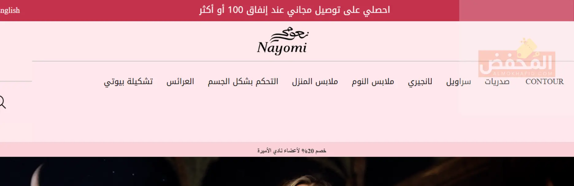 كود خصم نعومي الكويت