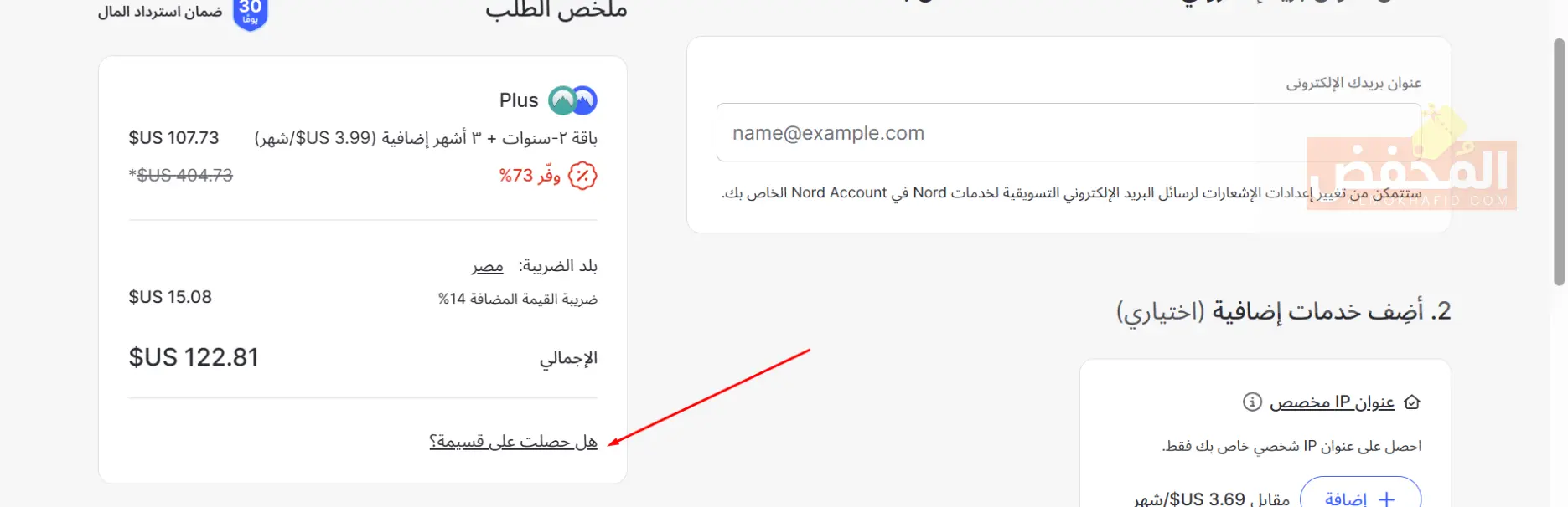 كود خصم نورد في بي ان الكويت