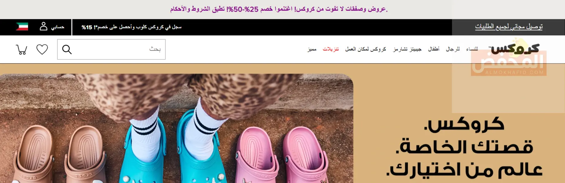كود خصم كروكس الكويت