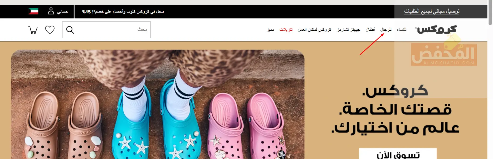 كود خصم كروكس الكويت