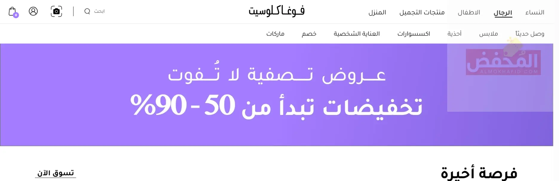كود خصم فوغا كلوسيت الكويت