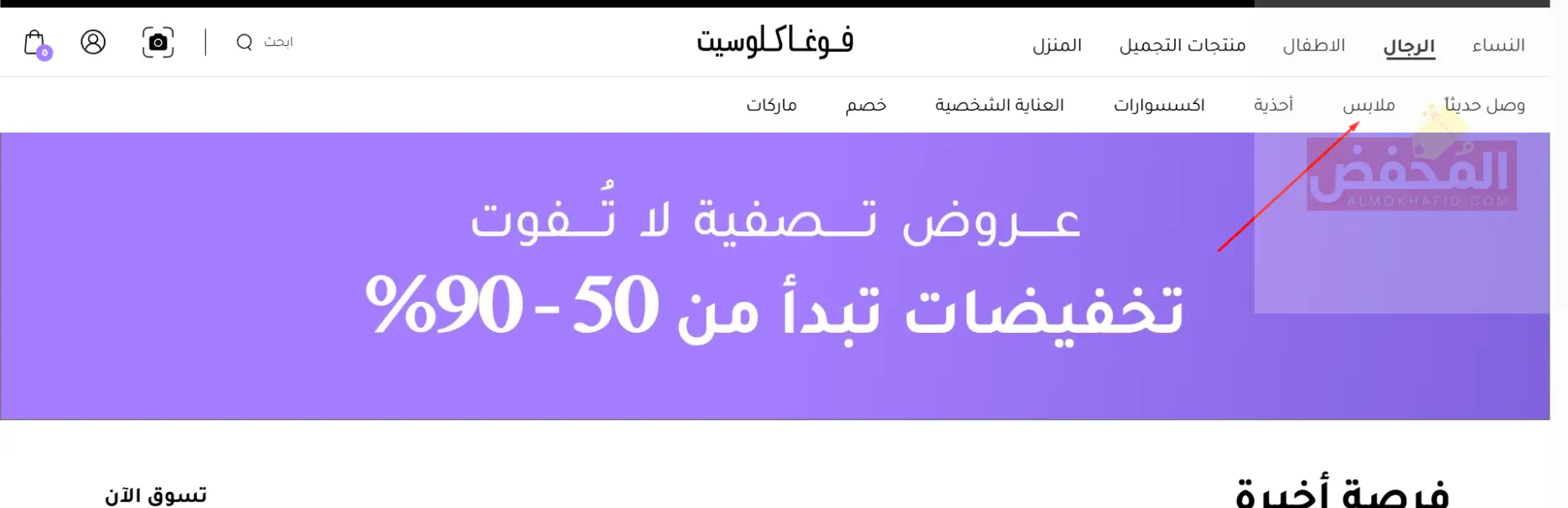 أمامك الآن فرصة لا تتكرر لشراء أفخم الملابس النسائية والرجالية ومنتجات التجميل والعديد من المنتجات الرائعة الأخرى بأسعار مذهلة من خلال كود خصم فوغا كلوسيت الكويت. في طيات هذه المدونة سنعرض لك أقسام المتجر ولمحة عن المنتجات المتوفرة في هذه الأقسام، كما أننا سنقوم بشرح بعض التفاصيل الهامة المتعلقة بأكواد الخصم، وسنضع لك بعض التنبيهات المهمة التي يجب أن تنتبه لها أثناء استخدام الكود، بالإضافة إلى أننا سنقوم بعرض بعض مزايا المتجر التي ستفيدك أثناء الشراء. قسيمة شراء فوغا كلوسيت الكويت سنسرد لك من خلال النقاط التالية أهم الأقسام الخاصة بمتجر فوغا كلوسيت وما هي أهم المنتجات الموجودة في هذه الأقسام، تابع النقاط الآتية: ركن الملابس النسائية: يتوفر في هذا القسم مجموعة واسعة من أرقى وأفضل الملابس النسائية بمختلف أنواعها، مثل الفساتين، البنطلونات، البليزرات، الجاكيتات والأحذية وغيرها. ركن الملابس الرجالية: استمتع بشراء أفخم الملابس الرجالية الأنيقة والمميزة، مثل القمصان، البناطيل، الإكسسوارات الرجالية، الأحذية، التيشرتات، الجينز والهودي. ركن ملابس الأطفال: اجعل أطفالك دائمي الظهور بمظهر أنيق مع أفضل تشكيلة ملابس مختلفة يوفرها لك فوغا كلوسيت من خلال هذا القسم، يلبي هذا القسم جميع احتياجاتك من ملابس أطفالك. ركن منتجات التجميل: حافظ على رونق مظهرك وجمالك مع أفضل منتجات التجميل الموجودة في هذا القسم، حيث يوفر لك فوغا كلوسيت مجموعة مثالية من أفضل مستحضرات التجميل ومنتجات العناية بالبشرة والجسم. ركن المنزل: يتوفر في هذا القسم تشكيلة واسعة من مستلزمات المنزل والديكورات المنزلية التي ستضيف لمسة مميزة إلى منزلك. لقد قمنا بسرد جميع أقسام المتجر لك، ولكن ننصحك بأن تتفقد المتجر بنفسك حتى تطلع على جميع ما يقدمه لك. كود خصم فوغا كلوسيت الكويت للحصول على الاستفادة من كود الخصم يجب أن تطلع على هذه المعلومات التالي سردها، تابع النقاط الآتية: أنواع أكواد مختلفة، فبعضها يعمل لمرة واحدة فقط، بينما يمكن استخدام البعض الآخر أكثر من مرة، وهناك أكواد يمكن استعمالها لعدد مرات غير محدود. عند اختيار المنتج الذي ترغب في تفعيل الخصم عليه تأكد من أنه هو المنتج المرغوب لتطبيق الخصم، لأن بعض الأكواد لا يمكن استخدامها مرة أخرى إذا تم إدخالها بشكل خاطئ. جميع أكواد الخصم قانونية وآمنة، لذا يمكنك استخدامها دون أي قلق أو مخاوف. لا توجد أي رسوم أو تكاليف على استخدام أكواد الخصم، فهي مجانية تمامًا ولا يتم فرض أي ضرائب عليها. إذا كان لديك كود يسمح بالاستخدام عدة مرات يمكنك مشاركته مع أصدقائك ليحصلوا على نفس الخصم. في بعض الأحيان تتغير المسميات الخاصة بأكواد الخصم، فقد تجدها متمثلة في أسماء مثل القسيمة الشرائية، البرومو كود، الرمز الترويجي، أو كوبون الخصم، جميعها تعني الشيء نفسه. يمكنك الحصول على أكواد خصم مجانية باستمرار عبر موقعنا المُخفّض. احتفظ بهذه المعلومات للرجوع إليها لاحقًا، لأنها ستفيدك أثناء استعمال كوبونات الخصم. بعض أخطاء الاستخدام التي قد تعيق عملية استعمال كود الخصم هناك بعض الأخطاء يقع فيها المستخدمون، هذه الأخطاء تعطل عملية استخدام الكود، لذلك سنسرد لك هذه الأخطاء حتى تتجنبها، تابع النقاط التالية: إدخال الكود بشكل غير صحيح، مثل تغيير ترتيب الأحرف أو الأرقام، كل هذا يجعله غير صالح للاستخدام. ترك مسافات عند إدخال الكود يتسبب أيضاً في عدم تفعيل الكود. نسيان الضغط على أيقونة "Apply" بعد لصق الكود يمنع تفعيله، لذا تأكد من إتمام هذه الخطوة. استخدام الكود على منتج غير مخصص له خصم، حيث إن بعض الأكواد مخصصة لفئات معينة من المنتجات، فانتبه إلى هذا الأمر. استخدام كود منتهي الصلاحية بدون مراجعة من تاريخ انتهائه يؤدي إلى فشل عملية تفعيل الكود. استخدام كود مخصص للاستعمال مرة واحدة لعدة مرات يجعل الكود غير صالح للاستخدام. انتبه إلى مراجعة شروط وأحكام الكود، فقد يكون له خصائص محددة يجب مراعاتها قبل استخدامه. ننصحك بنسخ الكود ولصقه كما هو حتى تتأكد من عدم الإخلال بأي شيء فيه. إذا حصلت على كوبون واتضح أنه غير فعال قم باستبداله فورًا وبكل سهولة بكوبون آخر من خلال موقعنا المُخفّض. في حال أنك انتبهت جيدًا إلى هذه التنبيهات نضمن لك أن الكود سيعمل معك بدون أي مشاكل. أهم مزايا متجر فوغا كلوسيت لضمان حصولك على تجربة تسوق مريحة وسلسة يوفر لك متجر فوغا كلوسيت عدة مزايا تسهل عليك عملية الشراء، إليك بعض هذه المزايا: يوفر لك فوغا كلوسيت تطبيقًا يمكنك تحميله على هاتفك المحمول والشراء من خلاله بشكل أسهل. يتيح لك متجر فوغا كلوسيت إمكانية استرجاع المنتج واسترداد النقود، مع مراعاة الشروط والأحكام. يمكنك الدفع بأكثر من طريقة يوفرها لك المتجر للتسهيل عليك. خدمة الشحن التي توفرها لك المتجر سريعة جدًا وستصلك أينما كنت. من أهم ما يميز فوغا كلوسيت هو أنك دائمًا ستجد عروض وتخفيضات مميزة على أفضل المنتجات قد تصل إلى 90%. يتيح لك المتجر إمكانية الدفع عند الاستلام. مع كل عملية شراء ستحصل على نقاط، باستخدام هذه النقاط يمكنك شراء منتجات أخرى والحصول على عروض مميزة. إذا قمت بدعوة صديق لاستخدام المتجر ستحصل على نقاط إضافية. يوجد خدمة عملاء تعمل على مدار الساعة لتلبية جميع الاحتياجات والرد على جميع الاستفسارات. لا يزال هناك العديد من المزايا الرائعة الأخرى التي ستحظى بها بمجرد تعاملك مع المتجر، اغتنم هذه الفرصة الاستثنائية! 