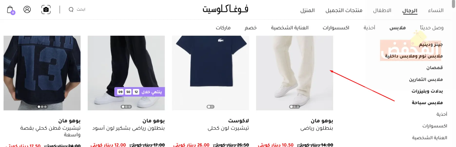 أمامك الآن فرصة لا تتكرر لشراء أفخم الملابس النسائية والرجالية ومنتجات التجميل والعديد من المنتجات الرائعة الأخرى بأسعار مذهلة من خلال كود خصم فوغا كلوسيت الكويت. في طيات هذه المدونة سنعرض لك أقسام المتجر ولمحة عن المنتجات المتوفرة في هذه الأقسام، كما أننا سنقوم بشرح بعض التفاصيل الهامة المتعلقة بأكواد الخصم، وسنضع لك بعض التنبيهات المهمة التي يجب أن تنتبه لها أثناء استخدام الكود، بالإضافة إلى أننا سنقوم بعرض بعض مزايا المتجر التي ستفيدك أثناء الشراء. قسيمة شراء فوغا كلوسيت الكويت سنسرد لك من خلال النقاط التالية أهم الأقسام الخاصة بمتجر فوغا كلوسيت وما هي أهم المنتجات الموجودة في هذه الأقسام، تابع النقاط الآتية: ركن الملابس النسائية: يتوفر في هذا القسم مجموعة واسعة من أرقى وأفضل الملابس النسائية بمختلف أنواعها، مثل الفساتين، البنطلونات، البليزرات، الجاكيتات والأحذية وغيرها. ركن الملابس الرجالية: استمتع بشراء أفخم الملابس الرجالية الأنيقة والمميزة، مثل القمصان، البناطيل، الإكسسوارات الرجالية، الأحذية، التيشرتات، الجينز والهودي. ركن ملابس الأطفال: اجعل أطفالك دائمي الظهور بمظهر أنيق مع أفضل تشكيلة ملابس مختلفة يوفرها لك فوغا كلوسيت من خلال هذا القسم، يلبي هذا القسم جميع احتياجاتك من ملابس أطفالك. ركن منتجات التجميل: حافظ على رونق مظهرك وجمالك مع أفضل منتجات التجميل الموجودة في هذا القسم، حيث يوفر لك فوغا كلوسيت مجموعة مثالية من أفضل مستحضرات التجميل ومنتجات العناية بالبشرة والجسم. ركن المنزل: يتوفر في هذا القسم تشكيلة واسعة من مستلزمات المنزل والديكورات المنزلية التي ستضيف لمسة مميزة إلى منزلك. لقد قمنا بسرد جميع أقسام المتجر لك، ولكن ننصحك بأن تتفقد المتجر بنفسك حتى تطلع على جميع ما يقدمه لك. كود خصم فوغا كلوسيت الكويت للحصول على الاستفادة من كود الخصم يجب أن تطلع على هذه المعلومات التالي سردها، تابع النقاط الآتية: أنواع أكواد مختلفة، فبعضها يعمل لمرة واحدة فقط، بينما يمكن استخدام البعض الآخر أكثر من مرة، وهناك أكواد يمكن استعمالها لعدد مرات غير محدود. عند اختيار المنتج الذي ترغب في تفعيل الخصم عليه تأكد من أنه هو المنتج المرغوب لتطبيق الخصم، لأن بعض الأكواد لا يمكن استخدامها مرة أخرى إذا تم إدخالها بشكل خاطئ. جميع أكواد الخصم قانونية وآمنة، لذا يمكنك استخدامها دون أي قلق أو مخاوف. لا توجد أي رسوم أو تكاليف على استخدام أكواد الخصم، فهي مجانية تمامًا ولا يتم فرض أي ضرائب عليها. إذا كان لديك كود يسمح بالاستخدام عدة مرات يمكنك مشاركته مع أصدقائك ليحصلوا على نفس الخصم. في بعض الأحيان تتغير المسميات الخاصة بأكواد الخصم، فقد تجدها متمثلة في أسماء مثل القسيمة الشرائية، البرومو كود، الرمز الترويجي، أو كوبون الخصم، جميعها تعني الشيء نفسه. يمكنك الحصول على أكواد خصم مجانية باستمرار عبر موقعنا المُخفّض. احتفظ بهذه المعلومات للرجوع إليها لاحقًا، لأنها ستفيدك أثناء استعمال كوبونات الخصم. بعض أخطاء الاستخدام التي قد تعيق عملية استعمال كود الخصم هناك بعض الأخطاء يقع فيها المستخدمون، هذه الأخطاء تعطل عملية استخدام الكود، لذلك سنسرد لك هذه الأخطاء حتى تتجنبها، تابع النقاط التالية: إدخال الكود بشكل غير صحيح، مثل تغيير ترتيب الأحرف أو الأرقام، كل هذا يجعله غير صالح للاستخدام. ترك مسافات عند إدخال الكود يتسبب أيضاً في عدم تفعيل الكود. نسيان الضغط على أيقونة "Apply" بعد لصق الكود يمنع تفعيله، لذا تأكد من إتمام هذه الخطوة. استخدام الكود على منتج غير مخصص له خصم، حيث إن بعض الأكواد مخصصة لفئات معينة من المنتجات، فانتبه إلى هذا الأمر. استخدام كود منتهي الصلاحية بدون مراجعة من تاريخ انتهائه يؤدي إلى فشل عملية تفعيل الكود. استخدام كود مخصص للاستعمال مرة واحدة لعدة مرات يجعل الكود غير صالح للاستخدام. انتبه إلى مراجعة شروط وأحكام الكود، فقد يكون له خصائص محددة يجب مراعاتها قبل استخدامه. ننصحك بنسخ الكود ولصقه كما هو حتى تتأكد من عدم الإخلال بأي شيء فيه. إذا حصلت على كوبون واتضح أنه غير فعال قم باستبداله فورًا وبكل سهولة بكوبون آخر من خلال موقعنا المُخفّض. في حال أنك انتبهت جيدًا إلى هذه التنبيهات نضمن لك أن الكود سيعمل معك بدون أي مشاكل. أهم مزايا متجر فوغا كلوسيت لضمان حصولك على تجربة تسوق مريحة وسلسة يوفر لك متجر فوغا كلوسيت عدة مزايا تسهل عليك عملية الشراء، إليك بعض هذه المزايا: يوفر لك فوغا كلوسيت تطبيقًا يمكنك تحميله على هاتفك المحمول والشراء من خلاله بشكل أسهل. يتيح لك متجر فوغا كلوسيت إمكانية استرجاع المنتج واسترداد النقود، مع مراعاة الشروط والأحكام. يمكنك الدفع بأكثر من طريقة يوفرها لك المتجر للتسهيل عليك. خدمة الشحن التي توفرها لك المتجر سريعة جدًا وستصلك أينما كنت. من أهم ما يميز فوغا كلوسيت هو أنك دائمًا ستجد عروض وتخفيضات مميزة على أفضل المنتجات قد تصل إلى 90%. يتيح لك المتجر إمكانية الدفع عند الاستلام. مع كل عملية شراء ستحصل على نقاط، باستخدام هذه النقاط يمكنك شراء منتجات أخرى والحصول على عروض مميزة. إذا قمت بدعوة صديق لاستخدام المتجر ستحصل على نقاط إضافية. يوجد خدمة عملاء تعمل على مدار الساعة لتلبية جميع الاحتياجات والرد على جميع الاستفسارات. لا يزال هناك العديد من المزايا الرائعة الأخرى التي ستحظى بها بمجرد تعاملك مع المتجر، اغتنم هذه الفرصة الاستثنائية! 