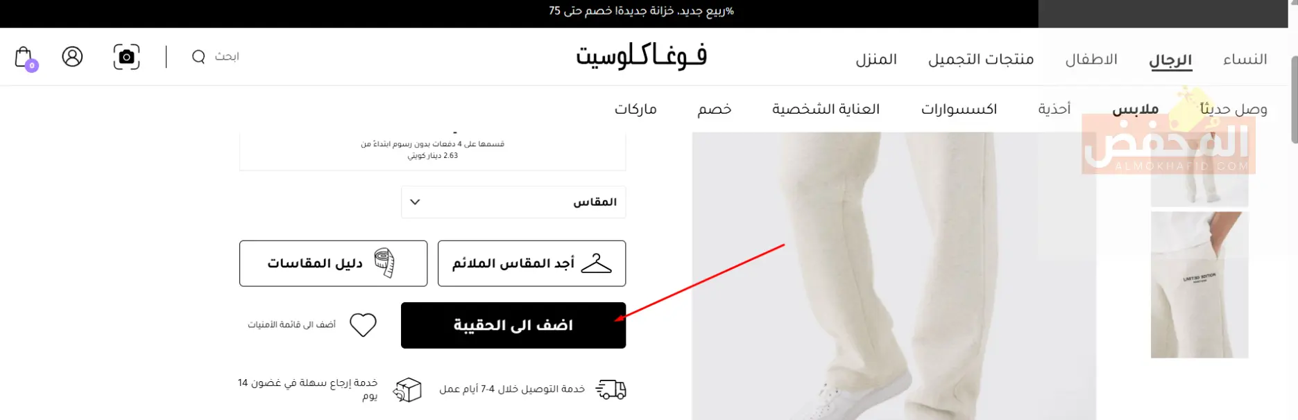 أمامك الآن فرصة لا تتكرر لشراء أفخم الملابس النسائية والرجالية ومنتجات التجميل والعديد من المنتجات الرائعة الأخرى بأسعار مذهلة من خلال كود خصم فوغا كلوسيت الكويت. في طيات هذه المدونة سنعرض لك أقسام المتجر ولمحة عن المنتجات المتوفرة في هذه الأقسام، كما أننا سنقوم بشرح بعض التفاصيل الهامة المتعلقة بأكواد الخصم، وسنضع لك بعض التنبيهات المهمة التي يجب أن تنتبه لها أثناء استخدام الكود، بالإضافة إلى أننا سنقوم بعرض بعض مزايا المتجر التي ستفيدك أثناء الشراء. قسيمة شراء فوغا كلوسيت الكويت سنسرد لك من خلال النقاط التالية أهم الأقسام الخاصة بمتجر فوغا كلوسيت وما هي أهم المنتجات الموجودة في هذه الأقسام، تابع النقاط الآتية: ركن الملابس النسائية: يتوفر في هذا القسم مجموعة واسعة من أرقى وأفضل الملابس النسائية بمختلف أنواعها، مثل الفساتين، البنطلونات، البليزرات، الجاكيتات والأحذية وغيرها. ركن الملابس الرجالية: استمتع بشراء أفخم الملابس الرجالية الأنيقة والمميزة، مثل القمصان، البناطيل، الإكسسوارات الرجالية، الأحذية، التيشرتات، الجينز والهودي. ركن ملابس الأطفال: اجعل أطفالك دائمي الظهور بمظهر أنيق مع أفضل تشكيلة ملابس مختلفة يوفرها لك فوغا كلوسيت من خلال هذا القسم، يلبي هذا القسم جميع احتياجاتك من ملابس أطفالك. ركن منتجات التجميل: حافظ على رونق مظهرك وجمالك مع أفضل منتجات التجميل الموجودة في هذا القسم، حيث يوفر لك فوغا كلوسيت مجموعة مثالية من أفضل مستحضرات التجميل ومنتجات العناية بالبشرة والجسم. ركن المنزل: يتوفر في هذا القسم تشكيلة واسعة من مستلزمات المنزل والديكورات المنزلية التي ستضيف لمسة مميزة إلى منزلك. لقد قمنا بسرد جميع أقسام المتجر لك، ولكن ننصحك بأن تتفقد المتجر بنفسك حتى تطلع على جميع ما يقدمه لك. كود خصم فوغا كلوسيت الكويت للحصول على الاستفادة من كود الخصم يجب أن تطلع على هذه المعلومات التالي سردها، تابع النقاط الآتية: أنواع أكواد مختلفة، فبعضها يعمل لمرة واحدة فقط، بينما يمكن استخدام البعض الآخر أكثر من مرة، وهناك أكواد يمكن استعمالها لعدد مرات غير محدود. عند اختيار المنتج الذي ترغب في تفعيل الخصم عليه تأكد من أنه هو المنتج المرغوب لتطبيق الخصم، لأن بعض الأكواد لا يمكن استخدامها مرة أخرى إذا تم إدخالها بشكل خاطئ. جميع أكواد الخصم قانونية وآمنة، لذا يمكنك استخدامها دون أي قلق أو مخاوف. لا توجد أي رسوم أو تكاليف على استخدام أكواد الخصم، فهي مجانية تمامًا ولا يتم فرض أي ضرائب عليها. إذا كان لديك كود يسمح بالاستخدام عدة مرات يمكنك مشاركته مع أصدقائك ليحصلوا على نفس الخصم. في بعض الأحيان تتغير المسميات الخاصة بأكواد الخصم، فقد تجدها متمثلة في أسماء مثل القسيمة الشرائية، البرومو كود، الرمز الترويجي، أو كوبون الخصم، جميعها تعني الشيء نفسه. يمكنك الحصول على أكواد خصم مجانية باستمرار عبر موقعنا المُخفّض. احتفظ بهذه المعلومات للرجوع إليها لاحقًا، لأنها ستفيدك أثناء استعمال كوبونات الخصم. بعض أخطاء الاستخدام التي قد تعيق عملية استعمال كود الخصم هناك بعض الأخطاء يقع فيها المستخدمون، هذه الأخطاء تعطل عملية استخدام الكود، لذلك سنسرد لك هذه الأخطاء حتى تتجنبها، تابع النقاط التالية: إدخال الكود بشكل غير صحيح، مثل تغيير ترتيب الأحرف أو الأرقام، كل هذا يجعله غير صالح للاستخدام. ترك مسافات عند إدخال الكود يتسبب أيضاً في عدم تفعيل الكود. نسيان الضغط على أيقونة "Apply" بعد لصق الكود يمنع تفعيله، لذا تأكد من إتمام هذه الخطوة. استخدام الكود على منتج غير مخصص له خصم، حيث إن بعض الأكواد مخصصة لفئات معينة من المنتجات، فانتبه إلى هذا الأمر. استخدام كود منتهي الصلاحية بدون مراجعة من تاريخ انتهائه يؤدي إلى فشل عملية تفعيل الكود. استخدام كود مخصص للاستعمال مرة واحدة لعدة مرات يجعل الكود غير صالح للاستخدام. انتبه إلى مراجعة شروط وأحكام الكود، فقد يكون له خصائص محددة يجب مراعاتها قبل استخدامه. ننصحك بنسخ الكود ولصقه كما هو حتى تتأكد من عدم الإخلال بأي شيء فيه. إذا حصلت على كوبون واتضح أنه غير فعال قم باستبداله فورًا وبكل سهولة بكوبون آخر من خلال موقعنا المُخفّض. في حال أنك انتبهت جيدًا إلى هذه التنبيهات نضمن لك أن الكود سيعمل معك بدون أي مشاكل. أهم مزايا متجر فوغا كلوسيت لضمان حصولك على تجربة تسوق مريحة وسلسة يوفر لك متجر فوغا كلوسيت عدة مزايا تسهل عليك عملية الشراء، إليك بعض هذه المزايا: يوفر لك فوغا كلوسيت تطبيقًا يمكنك تحميله على هاتفك المحمول والشراء من خلاله بشكل أسهل. يتيح لك متجر فوغا كلوسيت إمكانية استرجاع المنتج واسترداد النقود، مع مراعاة الشروط والأحكام. يمكنك الدفع بأكثر من طريقة يوفرها لك المتجر للتسهيل عليك. خدمة الشحن التي توفرها لك المتجر سريعة جدًا وستصلك أينما كنت. من أهم ما يميز فوغا كلوسيت هو أنك دائمًا ستجد عروض وتخفيضات مميزة على أفضل المنتجات قد تصل إلى 90%. يتيح لك المتجر إمكانية الدفع عند الاستلام. مع كل عملية شراء ستحصل على نقاط، باستخدام هذه النقاط يمكنك شراء منتجات أخرى والحصول على عروض مميزة. إذا قمت بدعوة صديق لاستخدام المتجر ستحصل على نقاط إضافية. يوجد خدمة عملاء تعمل على مدار الساعة لتلبية جميع الاحتياجات والرد على جميع الاستفسارات. لا يزال هناك العديد من المزايا الرائعة الأخرى التي ستحظى بها بمجرد تعاملك مع المتجر، اغتنم هذه الفرصة الاستثنائية! 