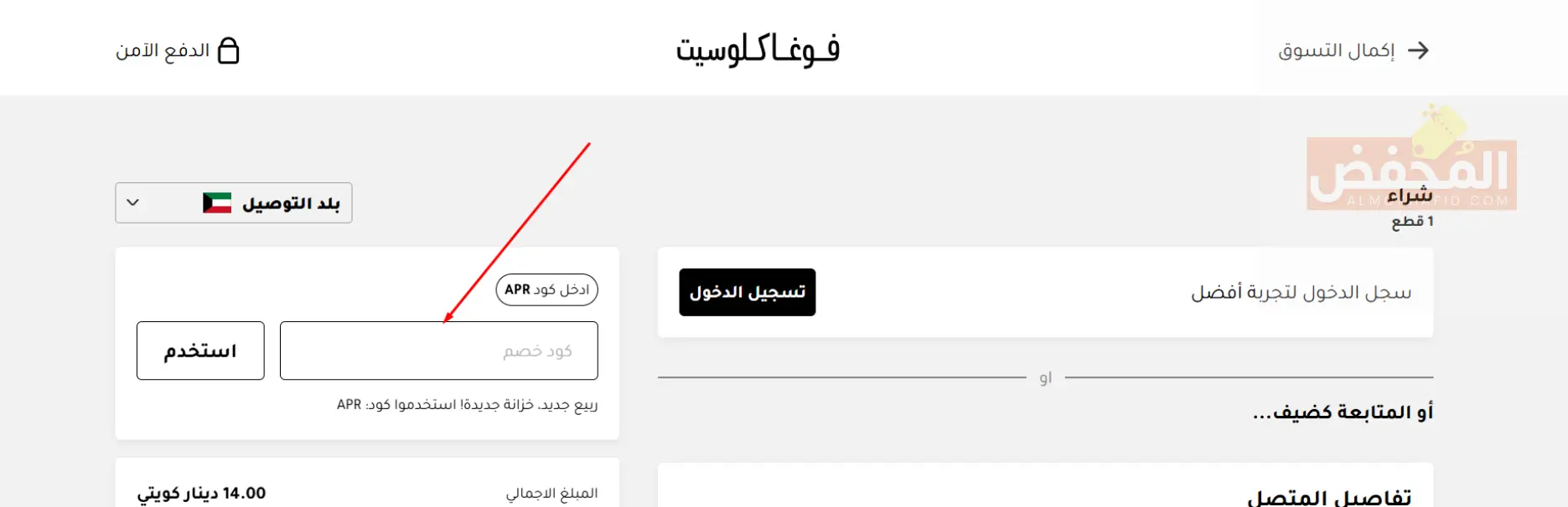 كود خصم فوغا كلوسيت الكويت